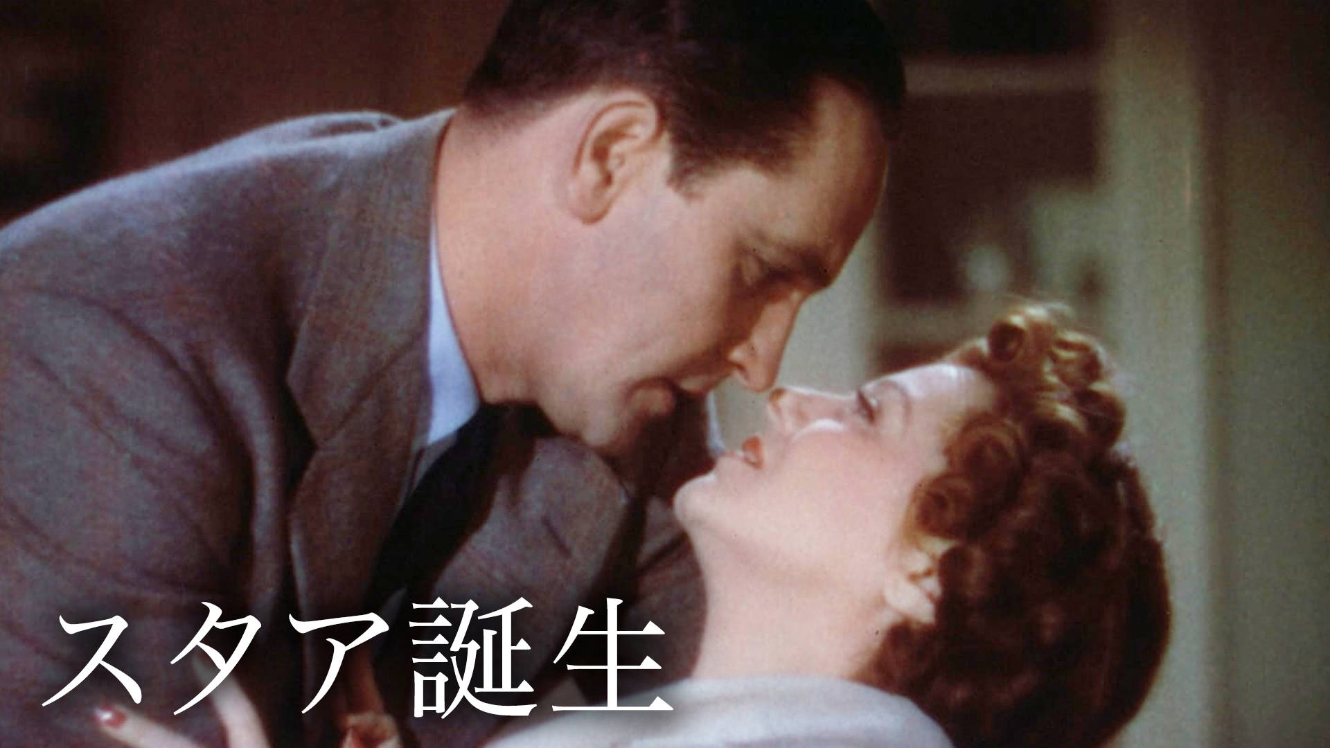 スタア誕生 前後編〈8枚組〉 邦画・日本映画 