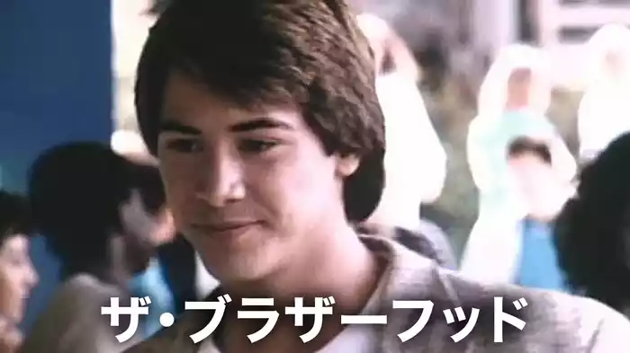 ザ・ブラザーフッド