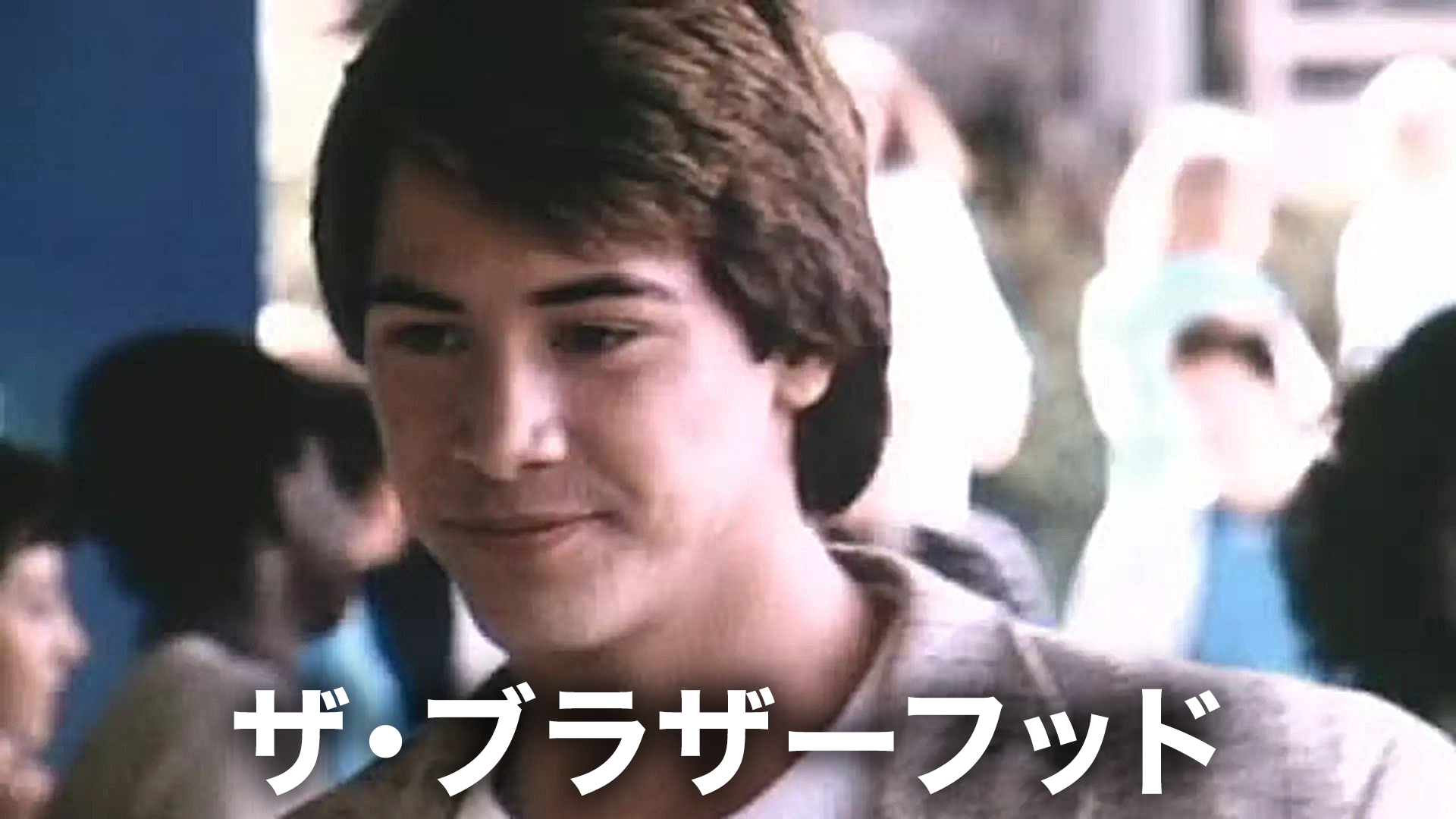 ザ・ブラザーフッド - サムネイル