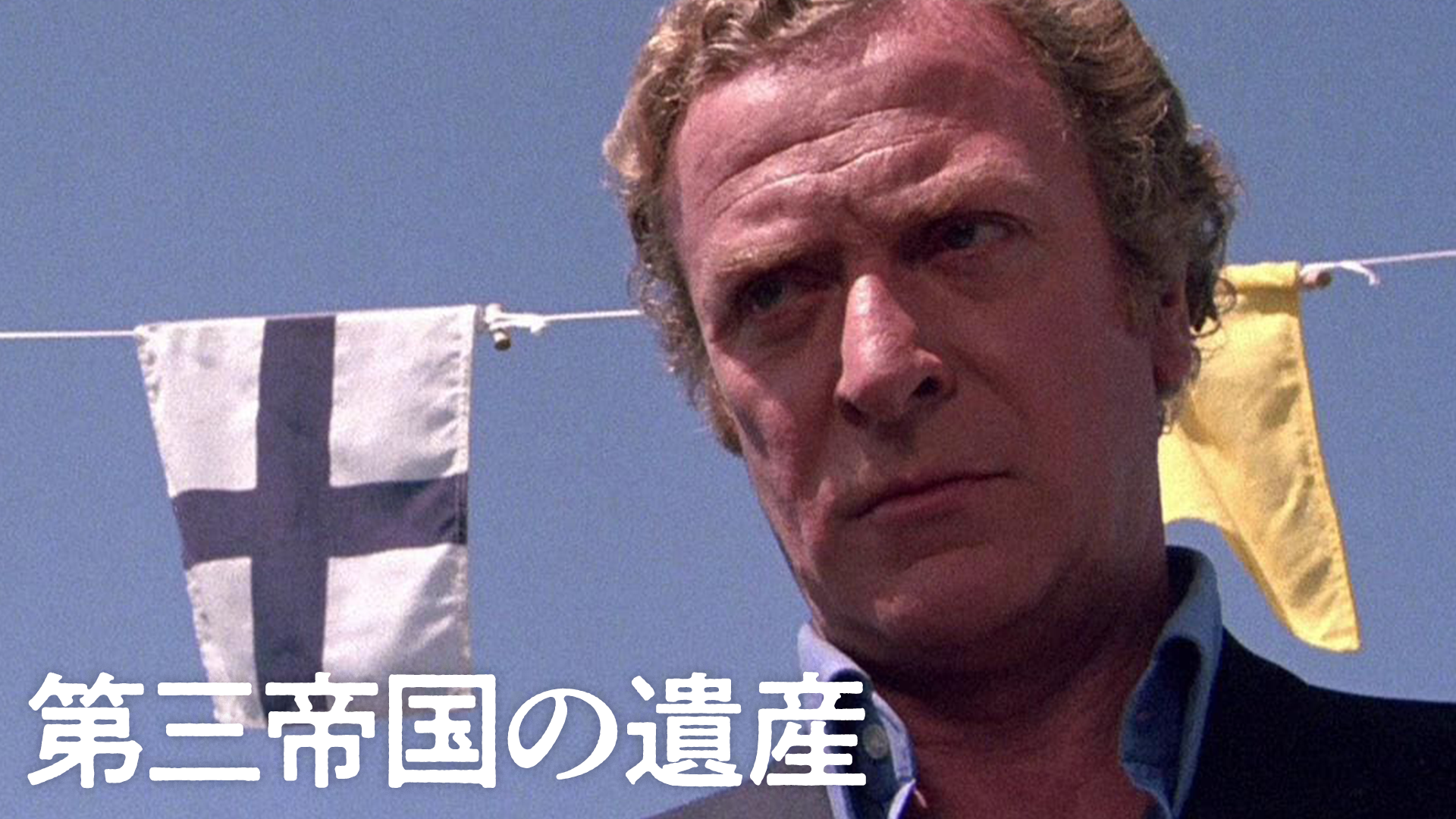 第三帝国の遺産 - サムネイル