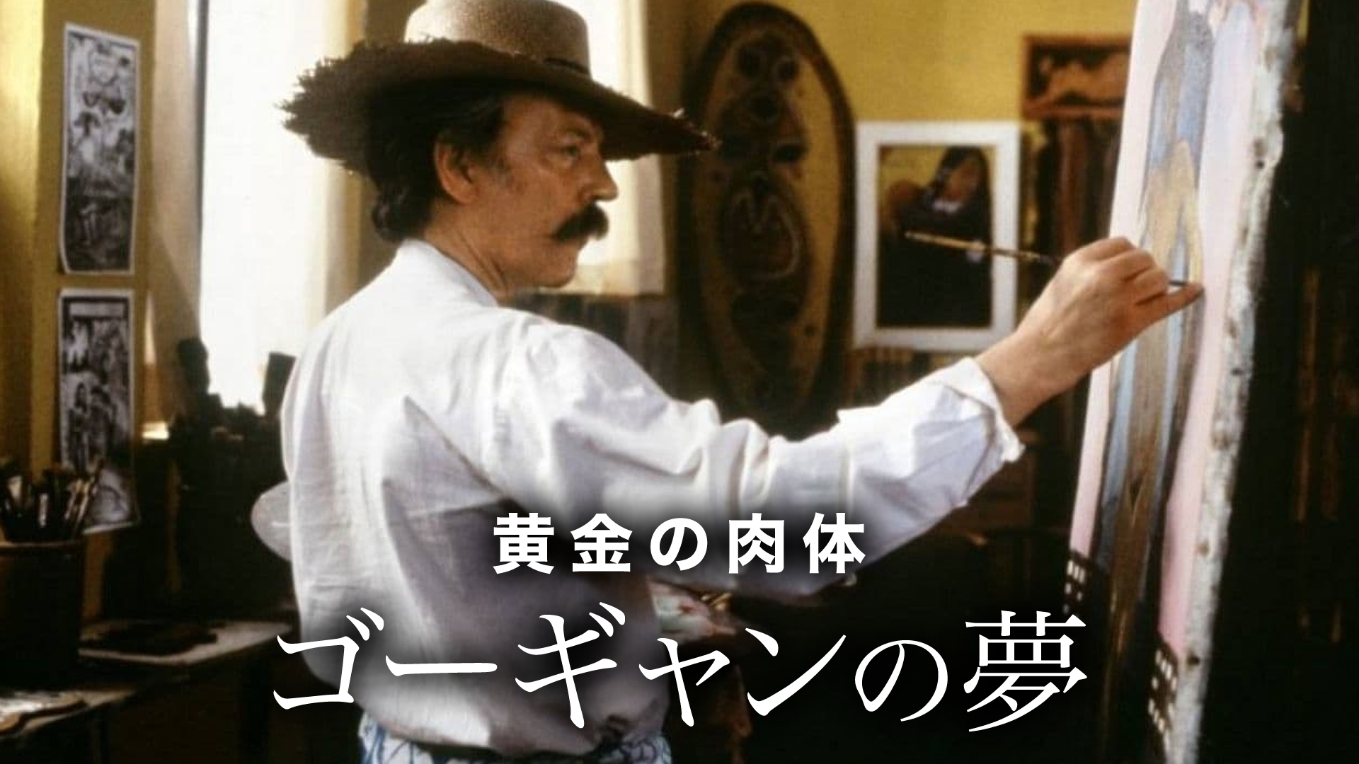 黄金の肉体　ゴーギャンの夢 - サムネイル