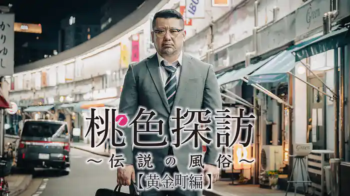 桃色探訪~伝説の風俗~#5【黄金町編】