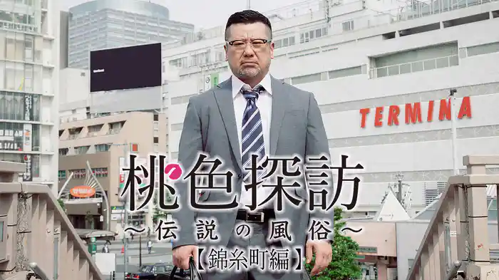 桃色探訪~伝説の風俗~#6【錦糸町編】