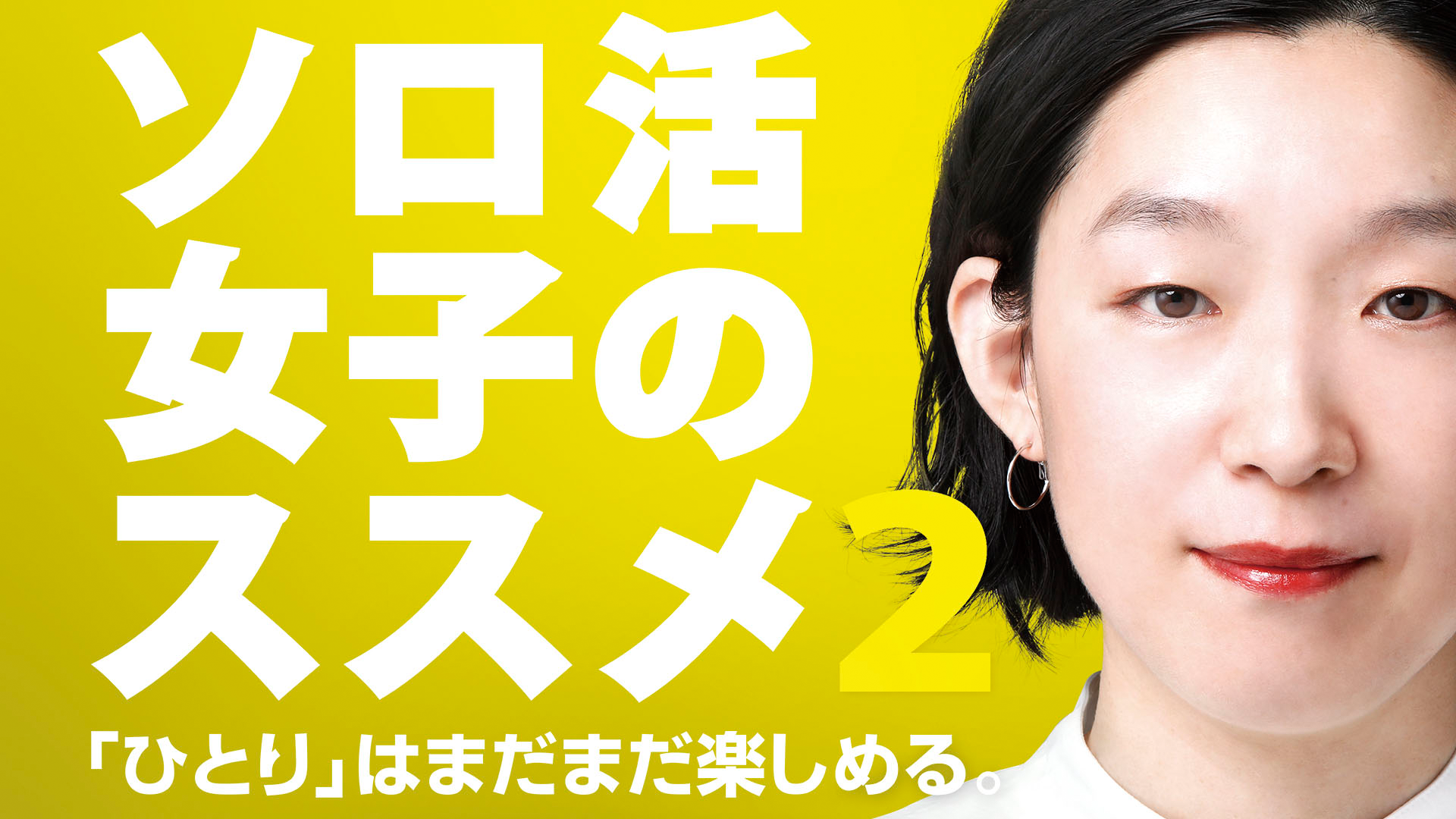 ソロ活女子のススメ２ - サムネイル