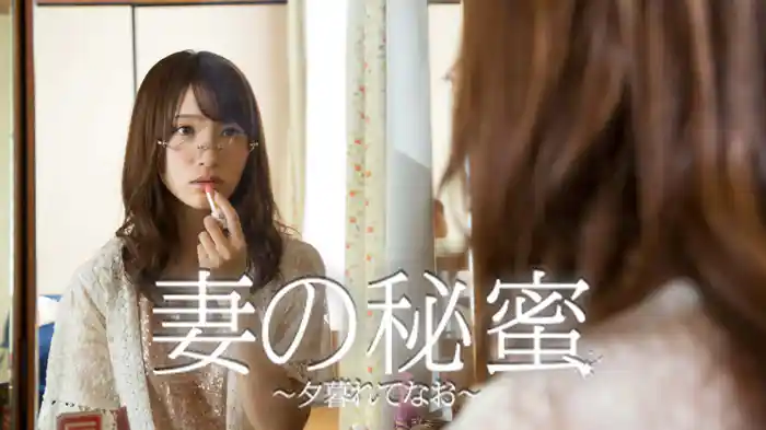 妻の秘蜜 ～夕暮れてなお～