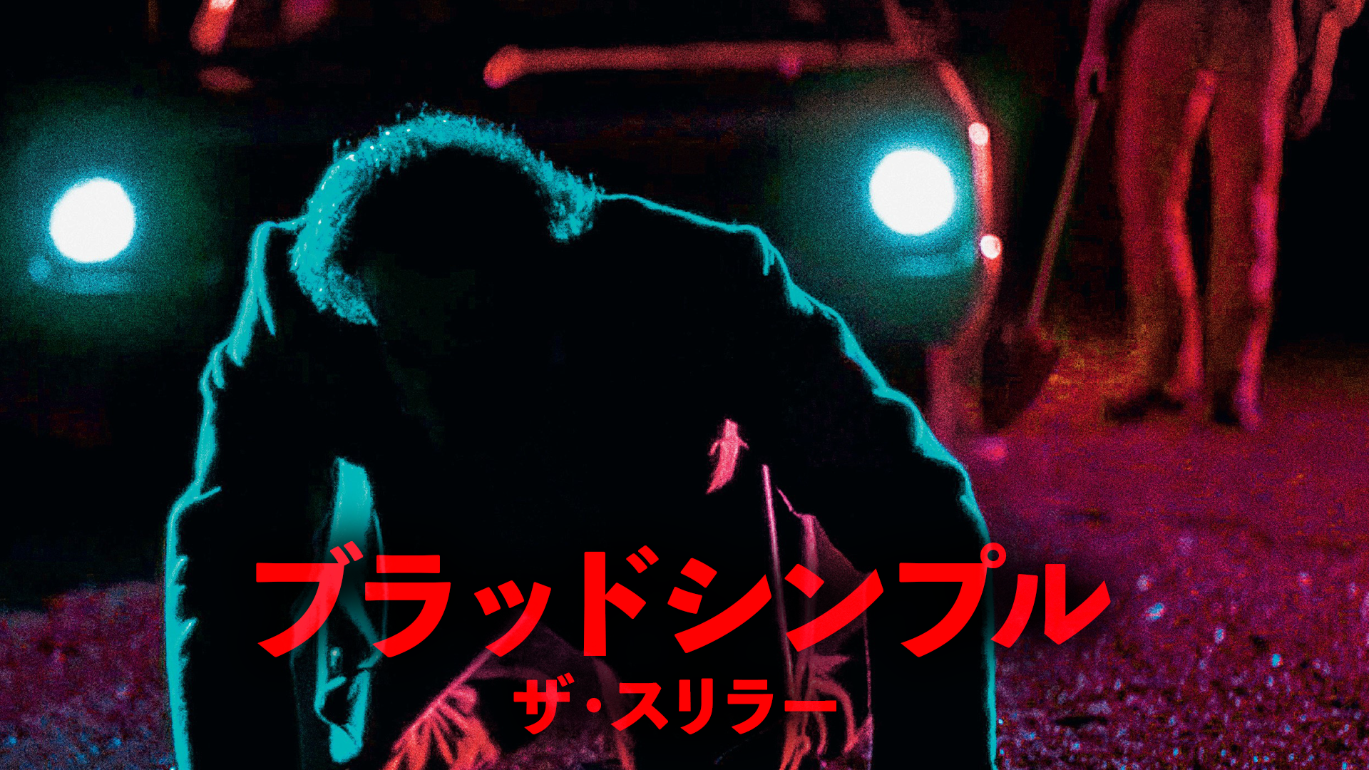 ブラッドシンプル　ザ・スリラー - サムネイル