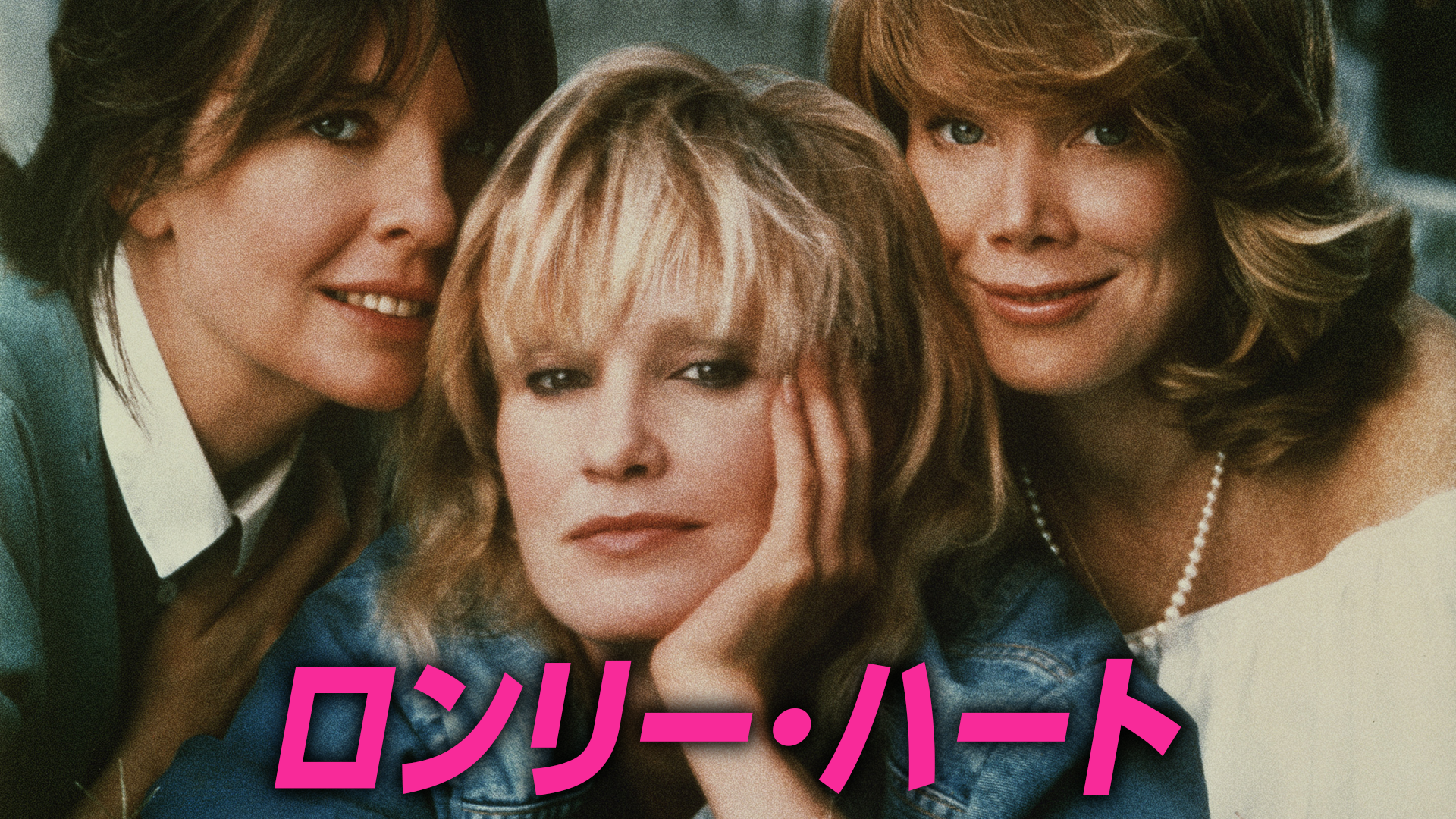 ロンリー・ハート - サムネイル