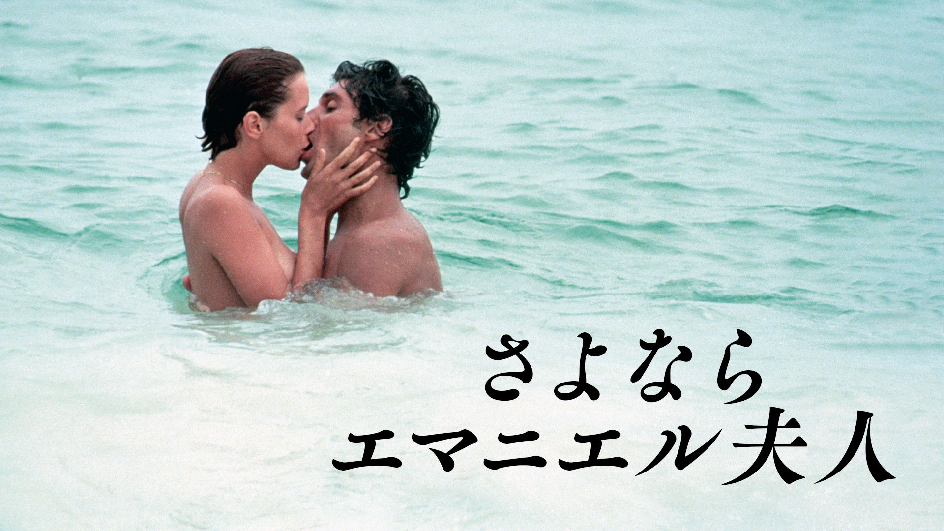 さよならエマニエル夫人 - サムネイル
