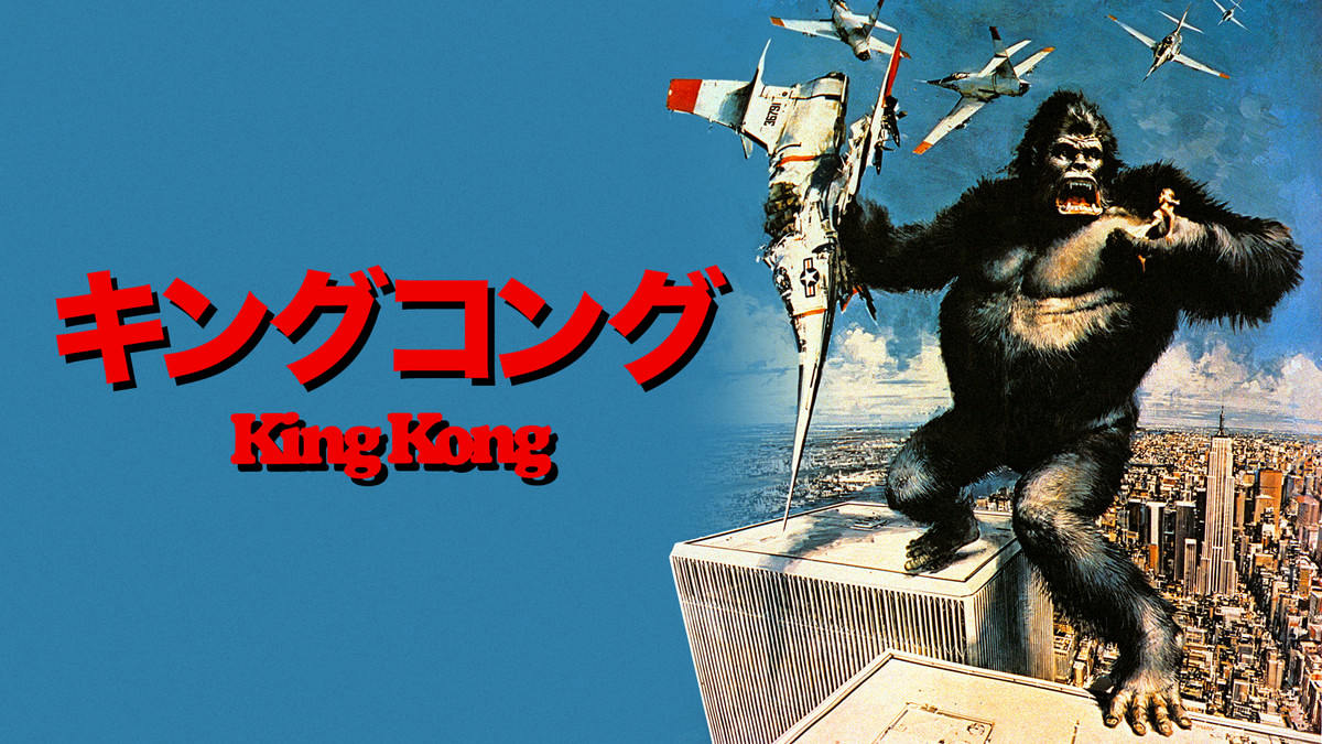 キングコング(洋画 / 1976) - 動画配信 | U-NEXT 31日間無料トライアル