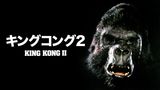キングコング2