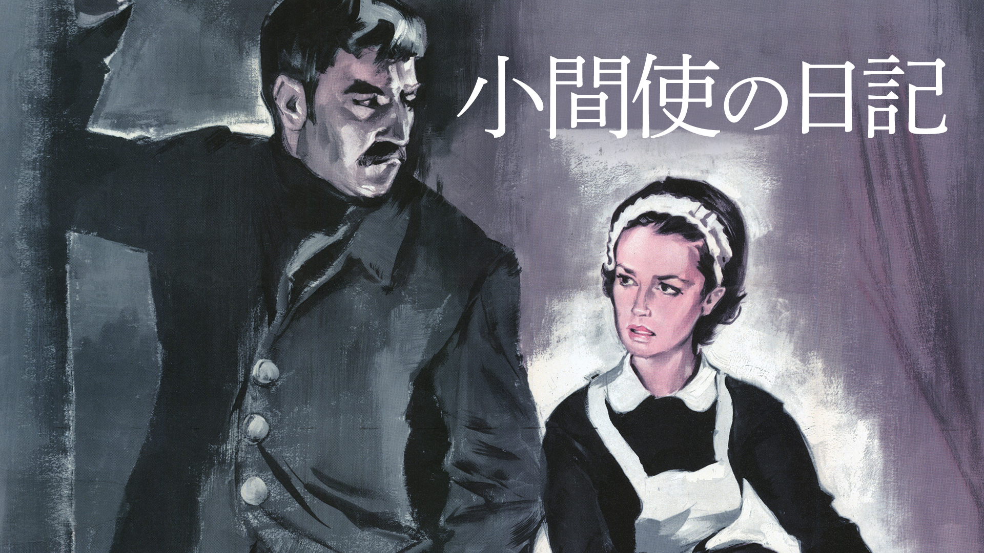 小間使の日記(洋画 / 1964) - 動画配信 | U-NEXT 31日間無料トライアル