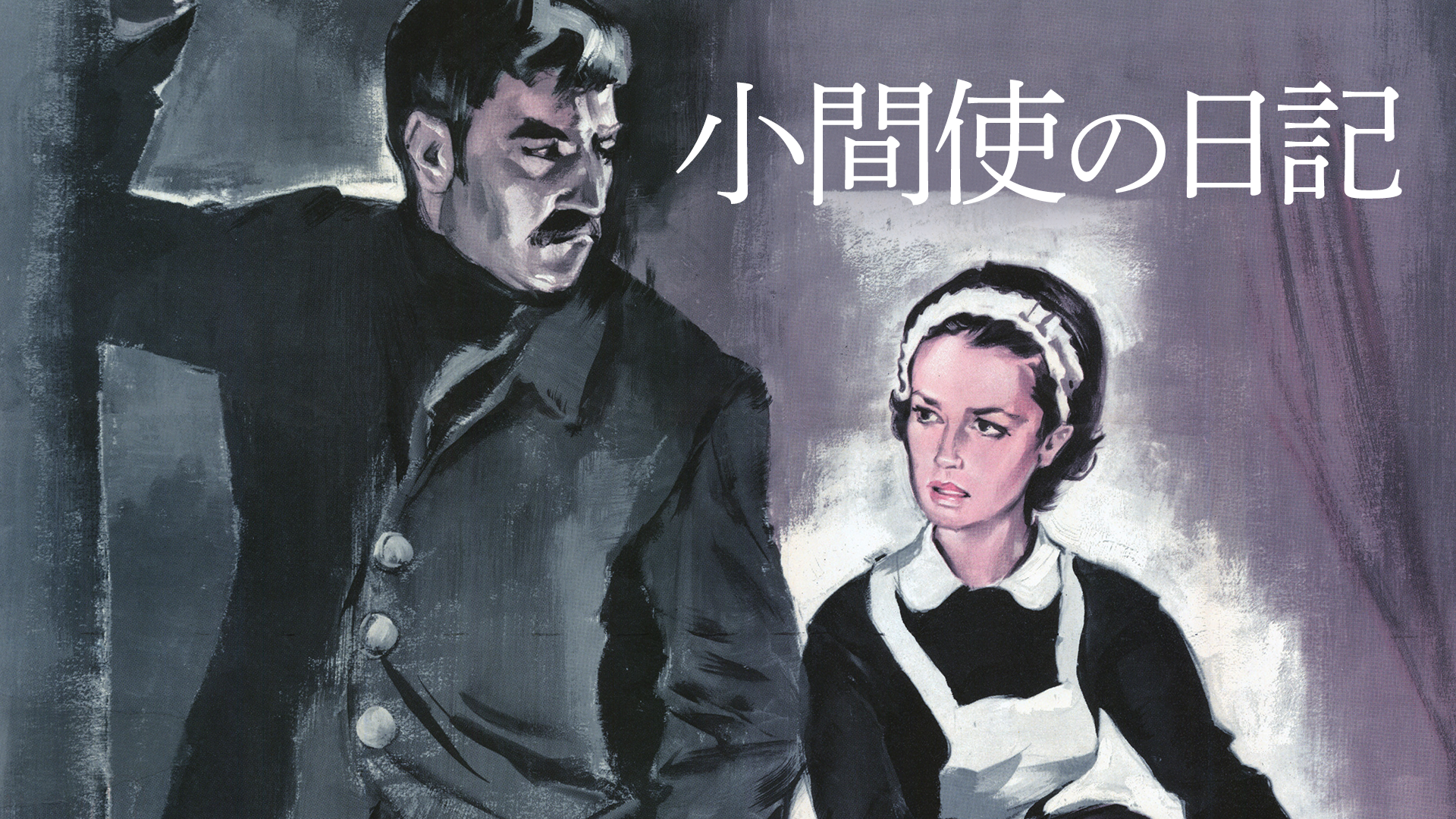 小間使の日記 - サムネイル