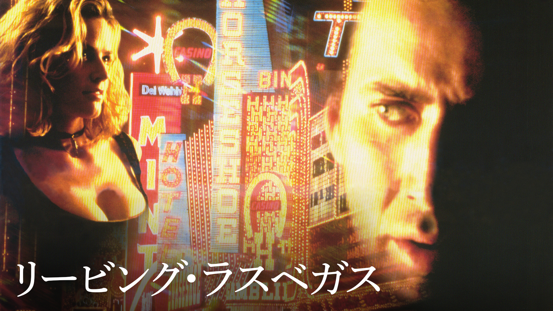 リービング・ラスベガス - サムネイル