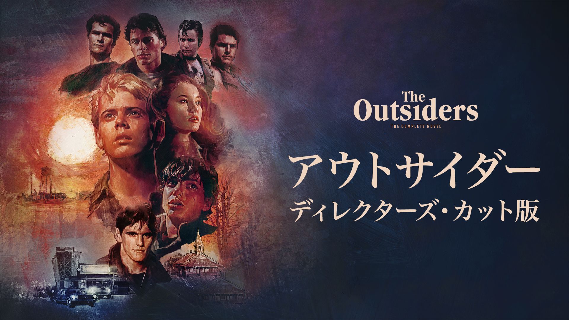 アウトサイダー ディレクターズ・カット版