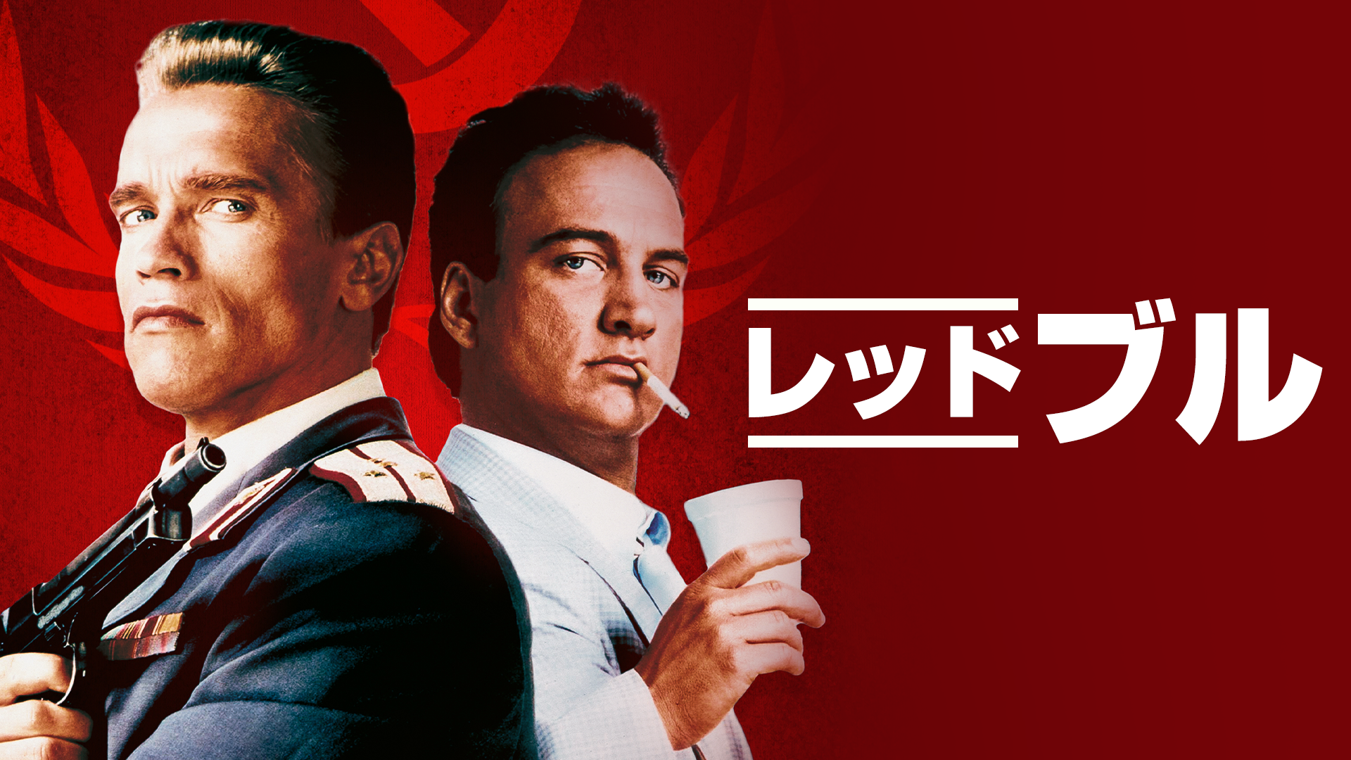 レッドブル - サムネイル