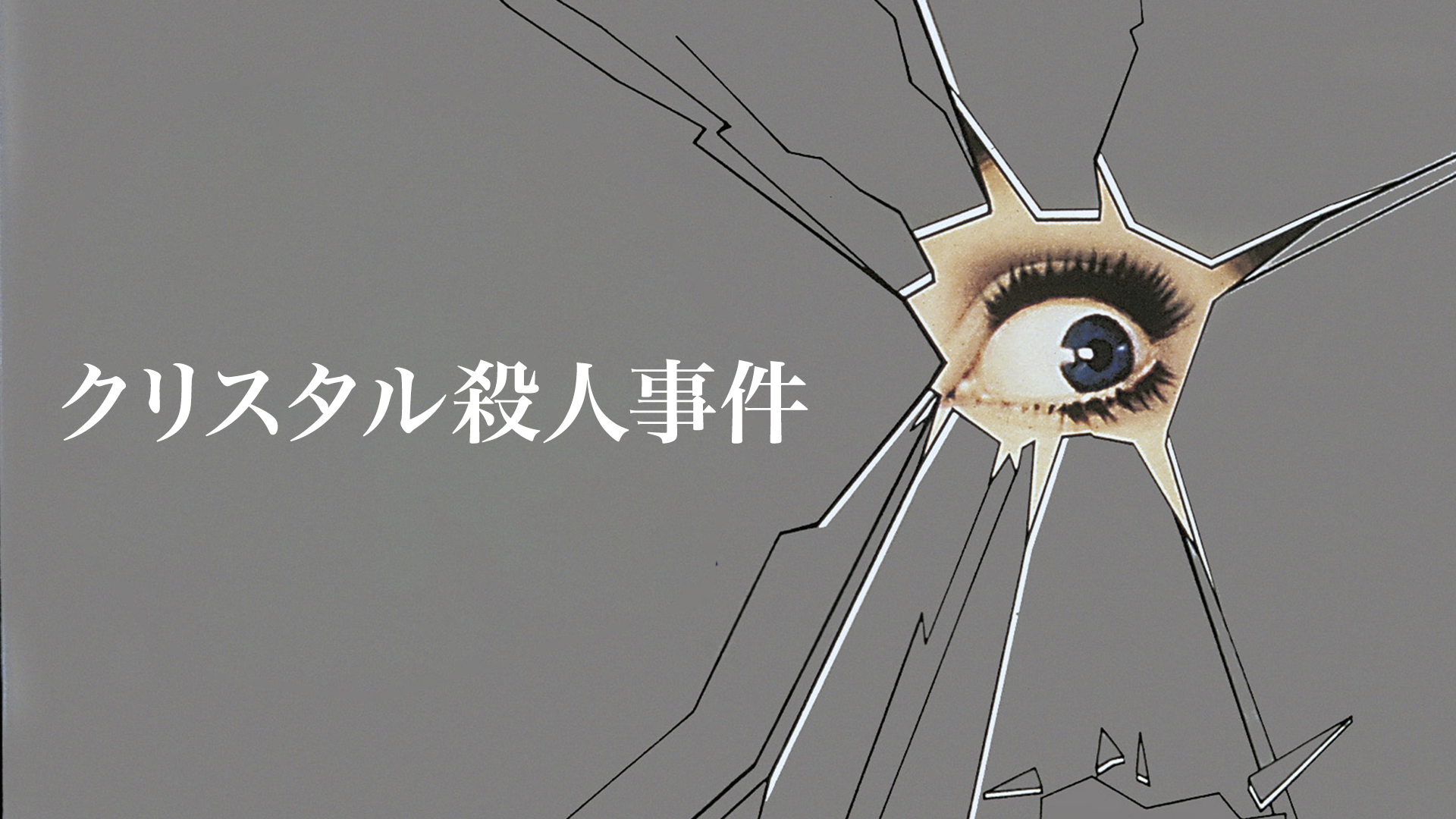 クリスタル殺人事件 - サムネイル