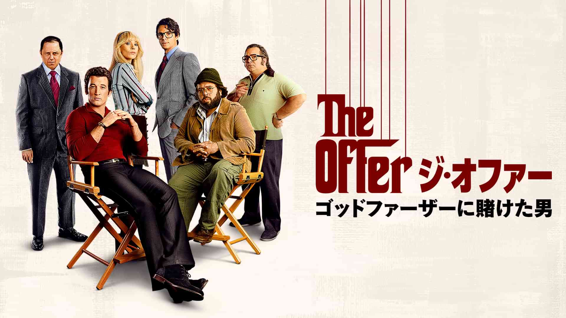 ジ・オファー / ゴッドファーザーに賭けた男