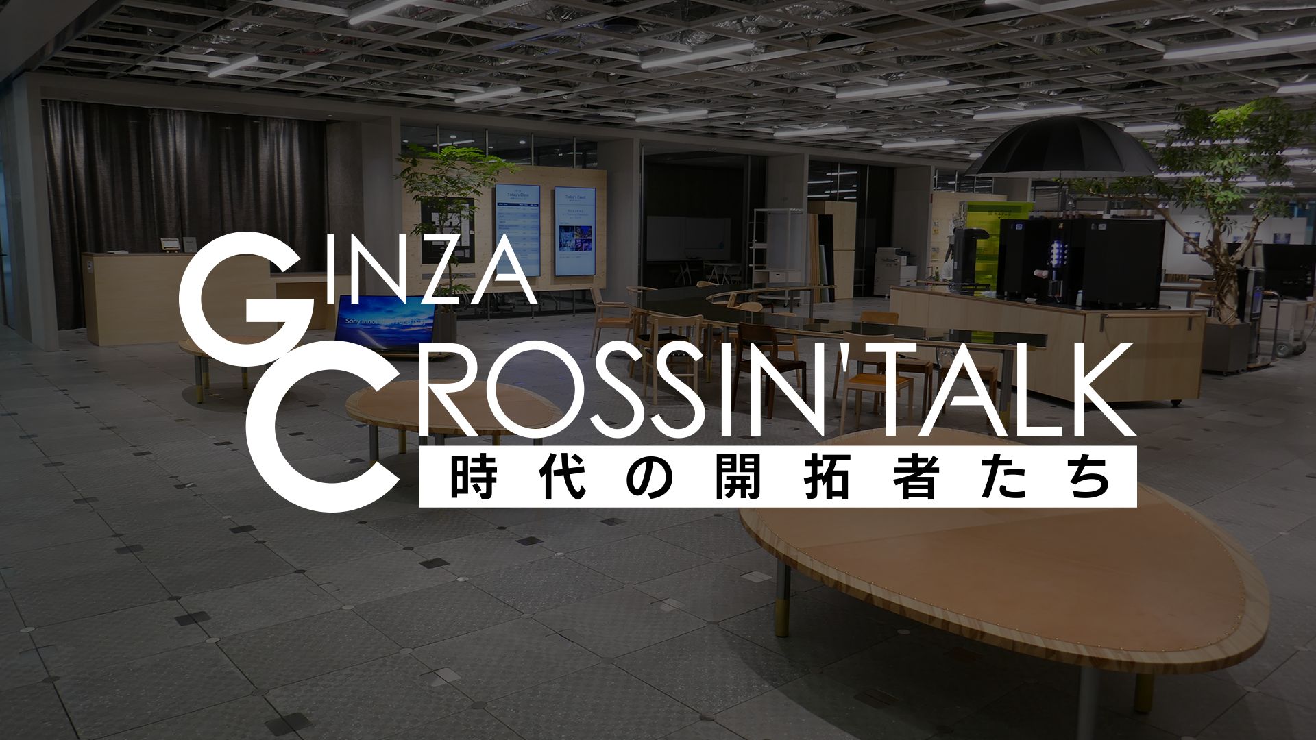 GINZA CROSSING Talk 〜時代の開拓者たち〜
