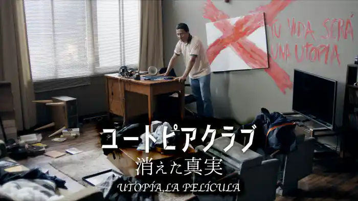 ユートピアクラブ 消えた真実