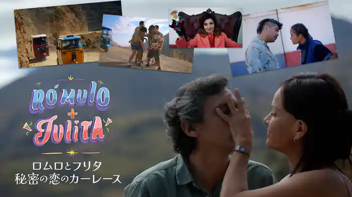 ロムロとフリタ 秘密の恋のカーレース