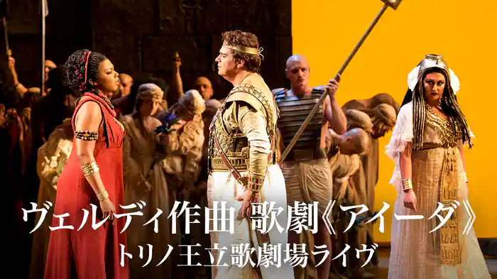 ヴェルディ作曲 歌劇《アイーダ》トリノ王立歌劇場ライヴ