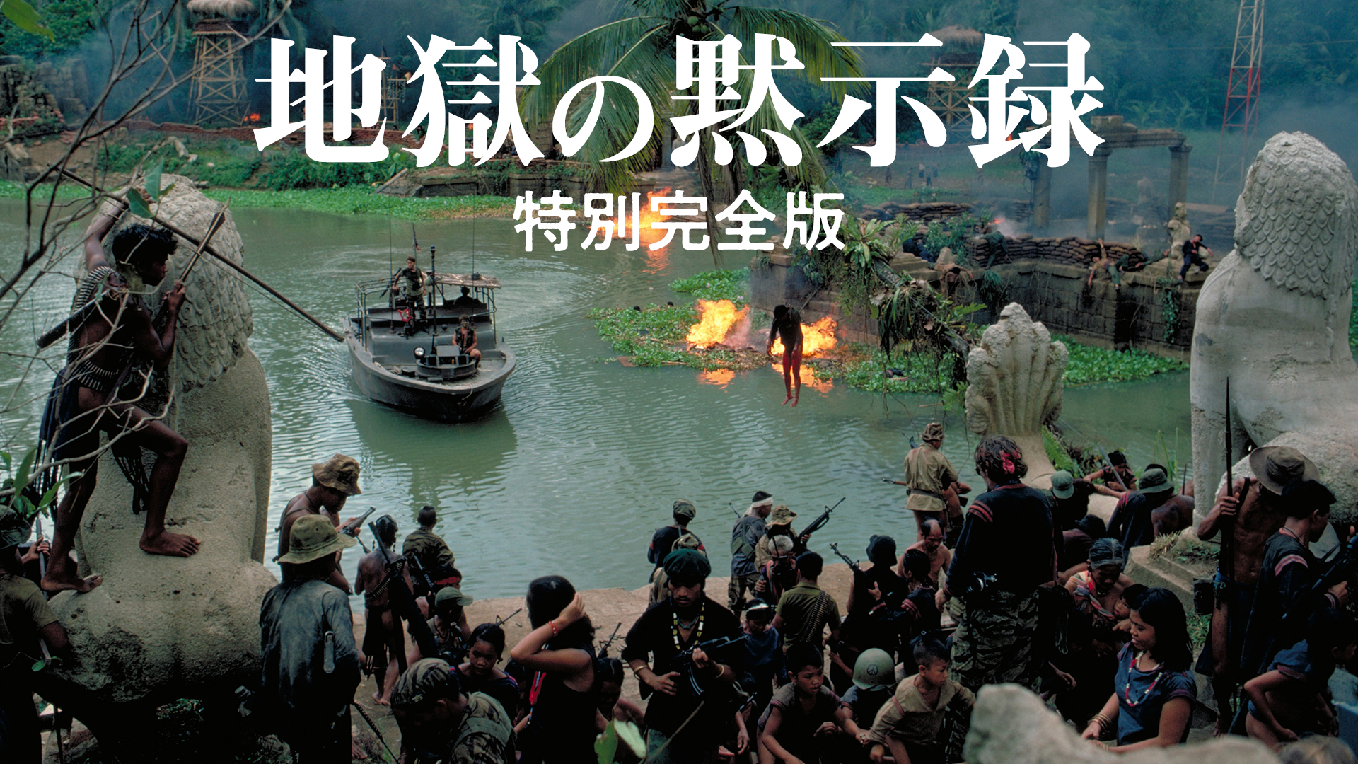 地獄の黙示録・特別完全版 - サムネイル