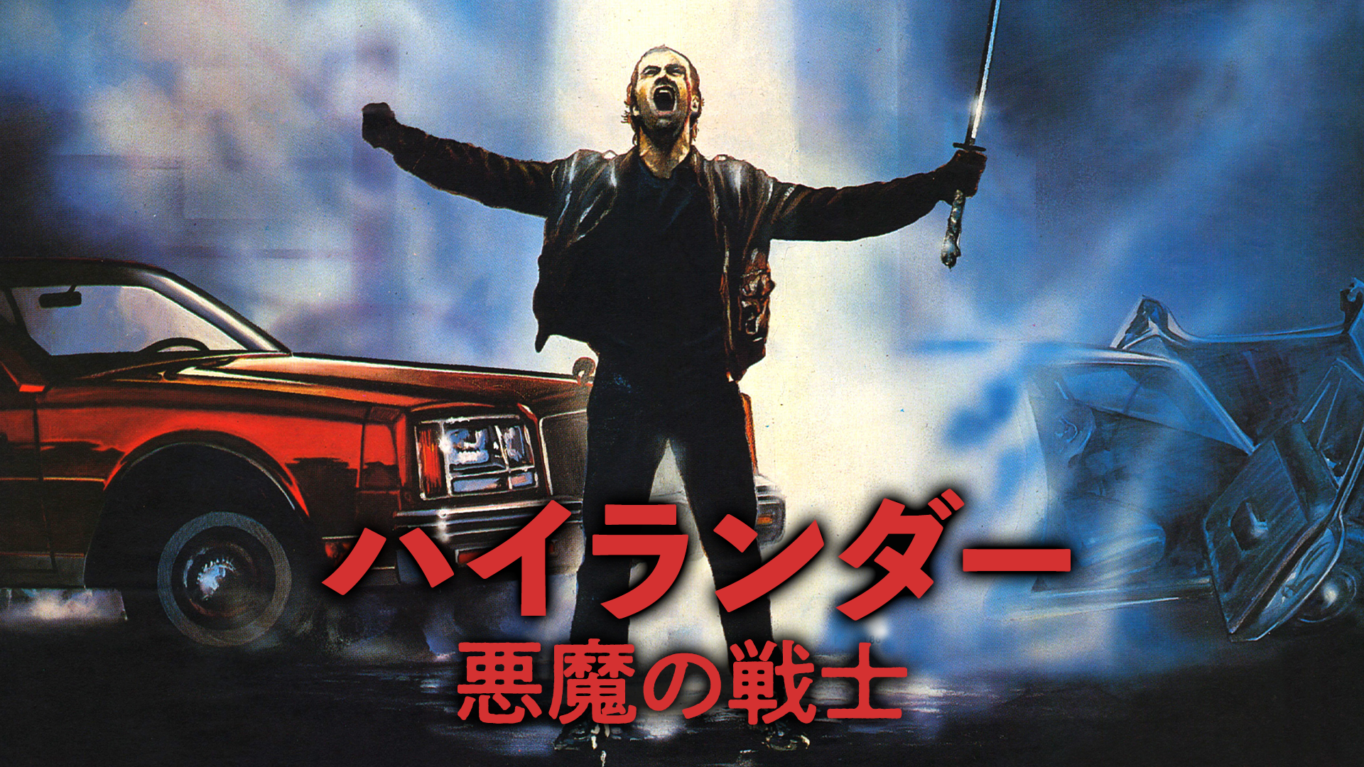 ハイランダー 悪魔の戦士(洋画 / 1986) - 動画配信 | U-NEXT 31日間 ...