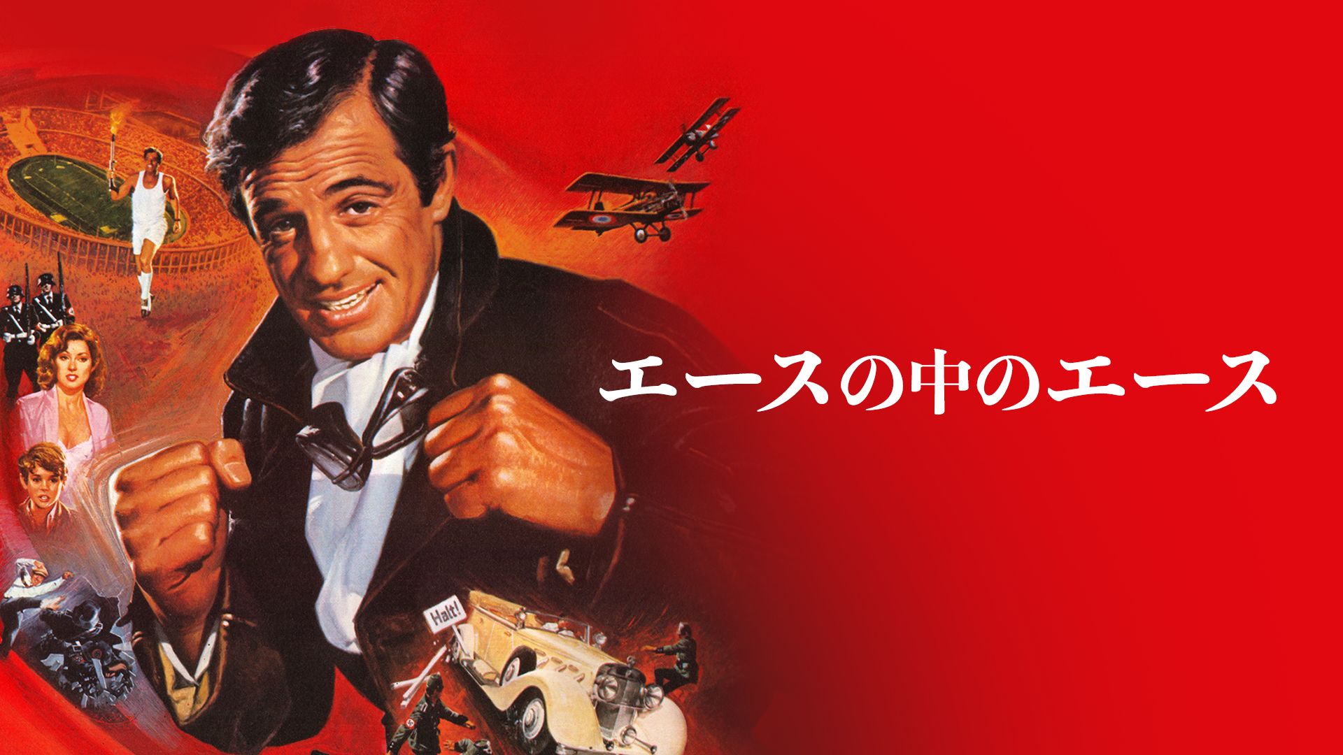 エースの中のエース