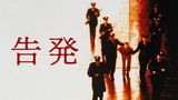 告発