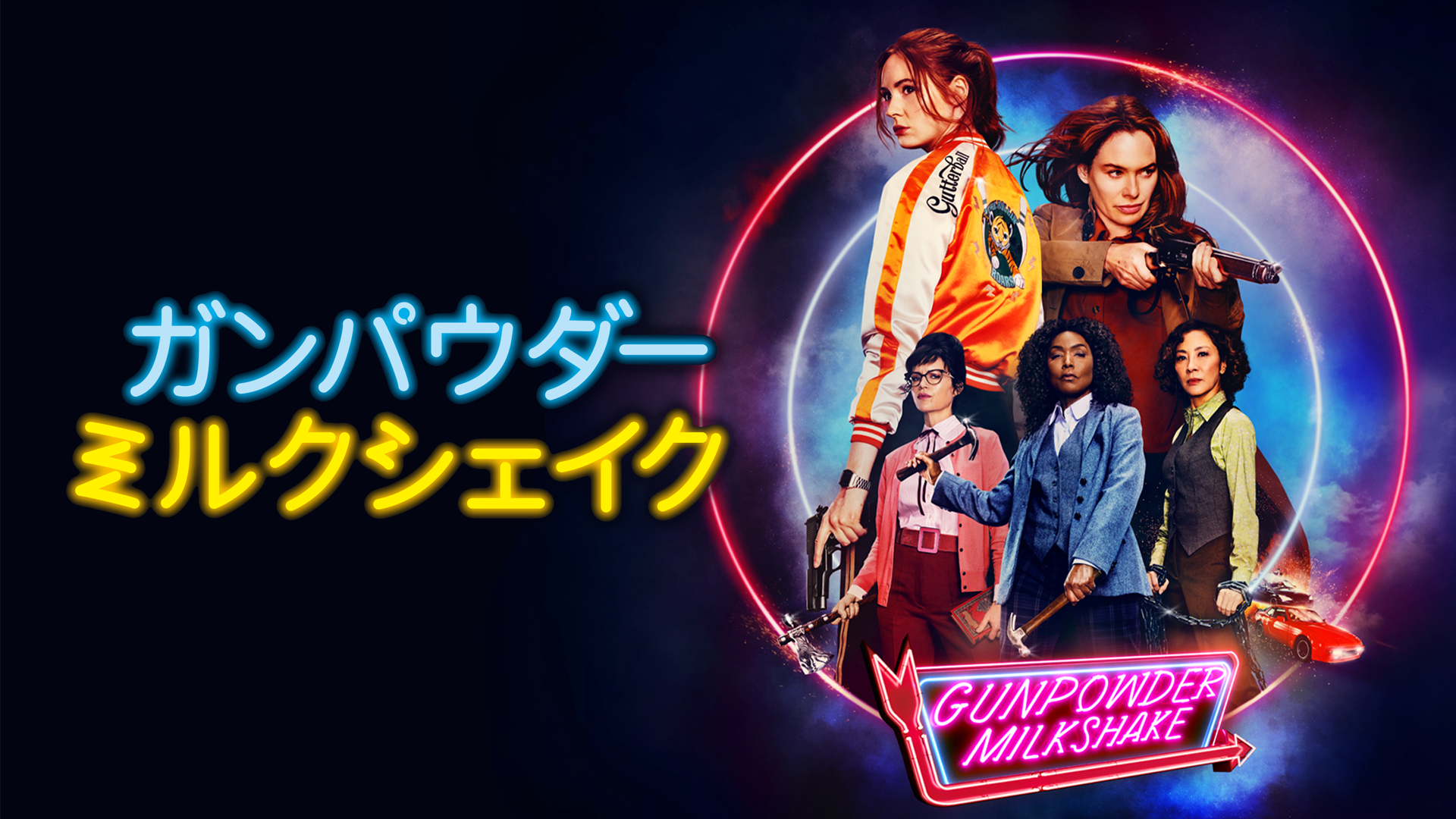 ガンパウダー・ミルクシェイク - サムネイル