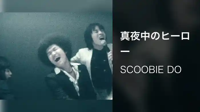 真夜中のヒーロー