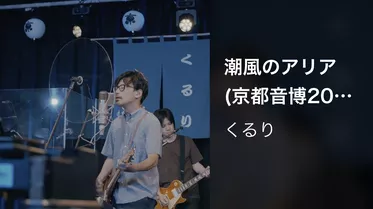 潮風のアリア (京都音博2021 Live at 立命館大学)