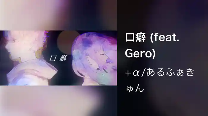 口癖 (feat. Gero)