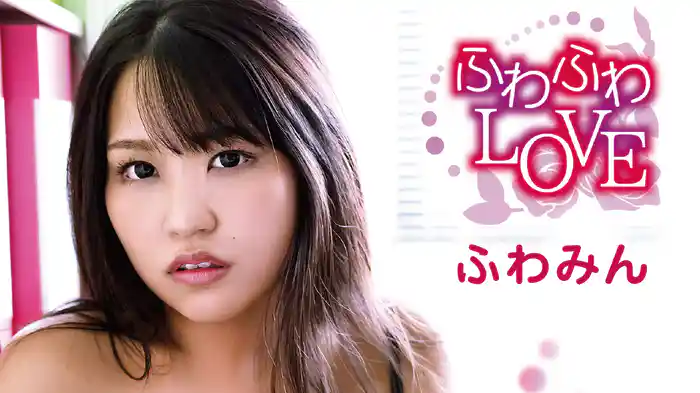 ふわみん『ふわふわLOVE』