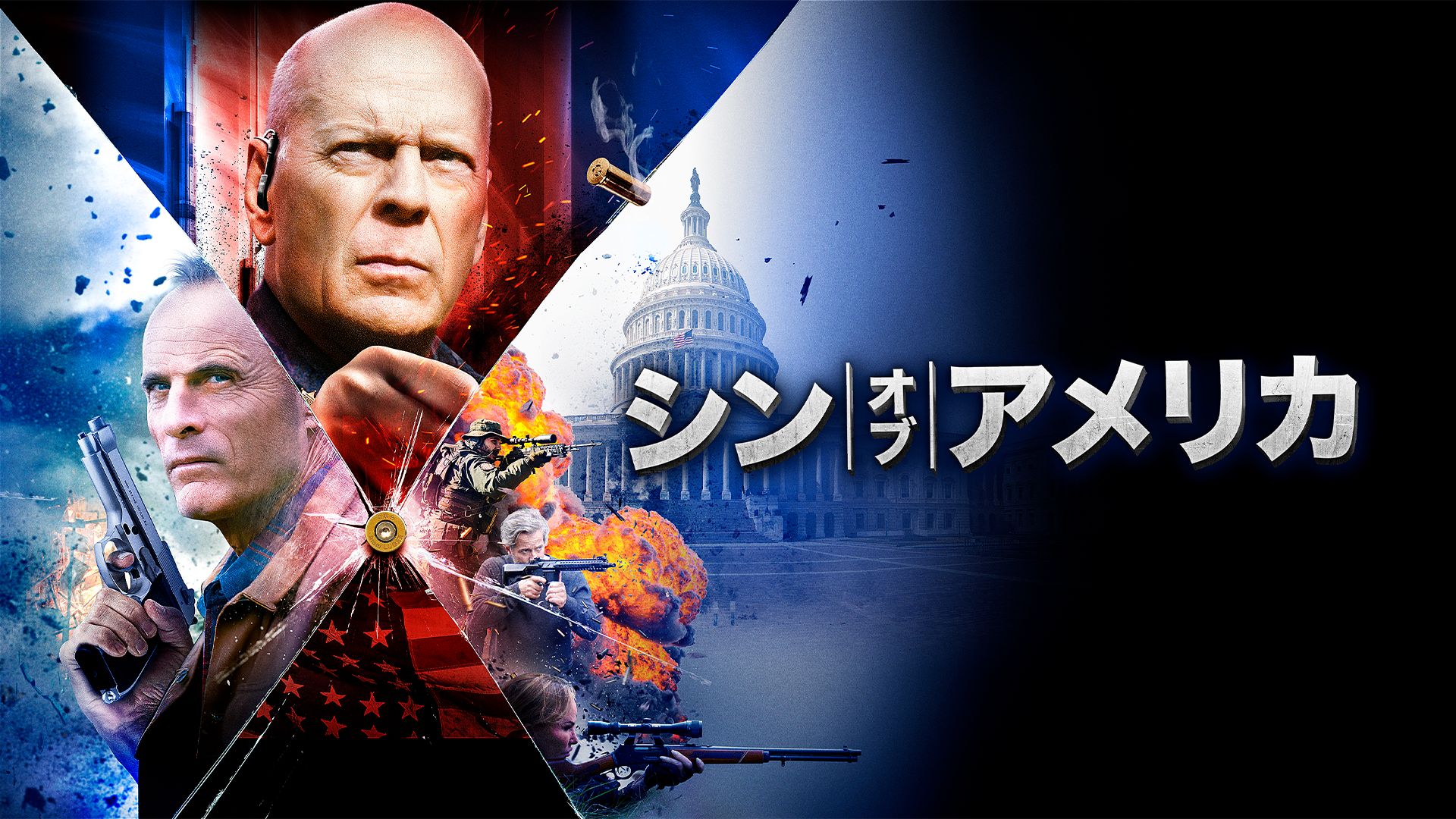 シン・オブ・アメリカ