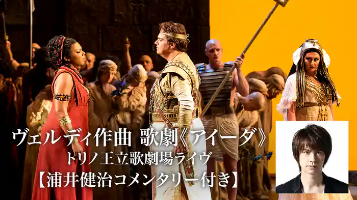 ヴェルディ作曲 歌劇《アイーダ》トリノ王立歌劇場ライヴ【浦井健治コメンタリー付き】