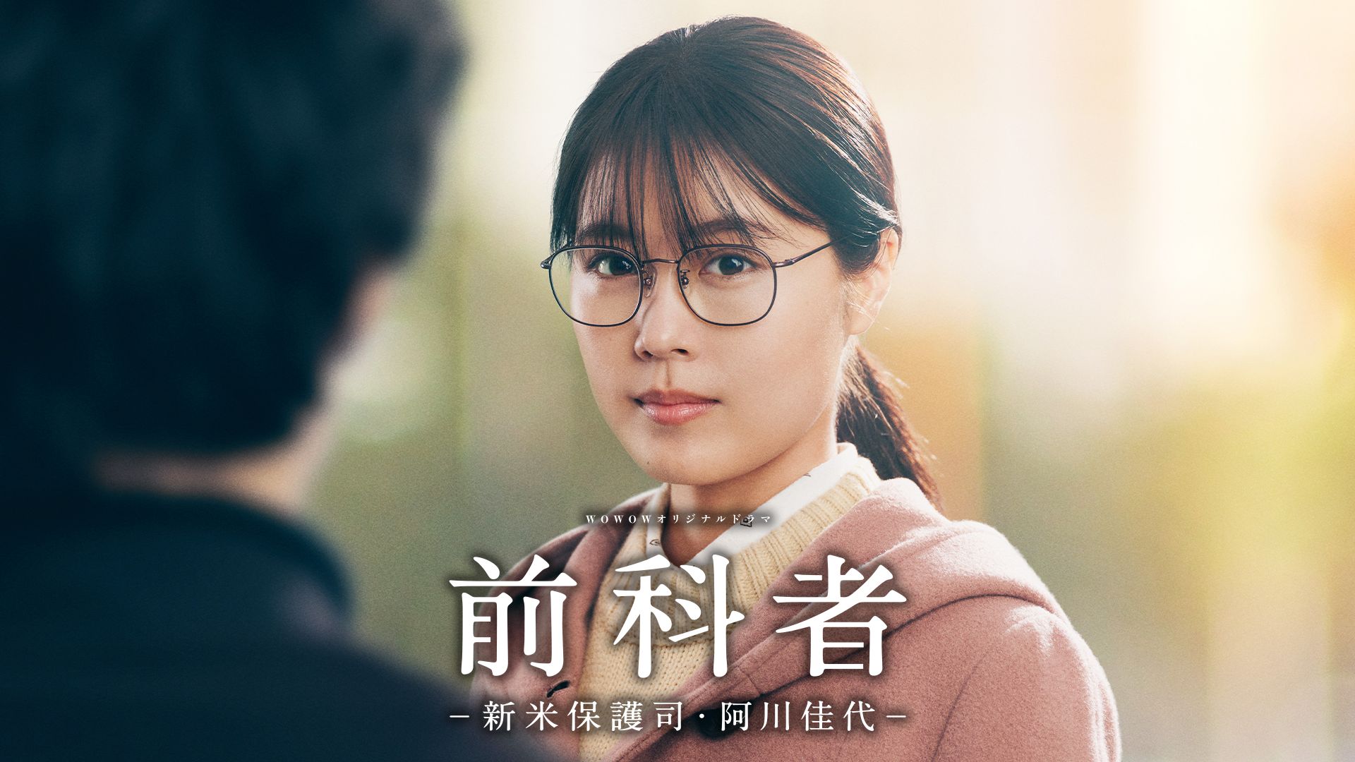 前科者 -新米保護司・阿川佳代-