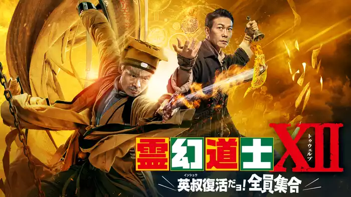 霊幻道士Ⅻ 英叔復活だョ！全員集合