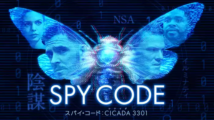 スパイ・コード：CICADA 3301