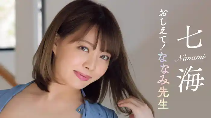 七海『おしえて！ななみ先生』