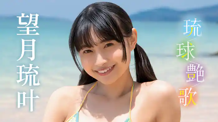 望月琉叶『琉球艶歌』