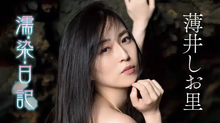 薄井しお里『濡染日記』