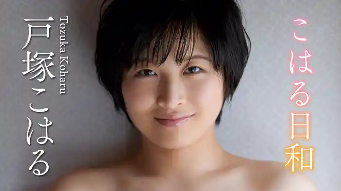 戸塚こはる『こはる日和』