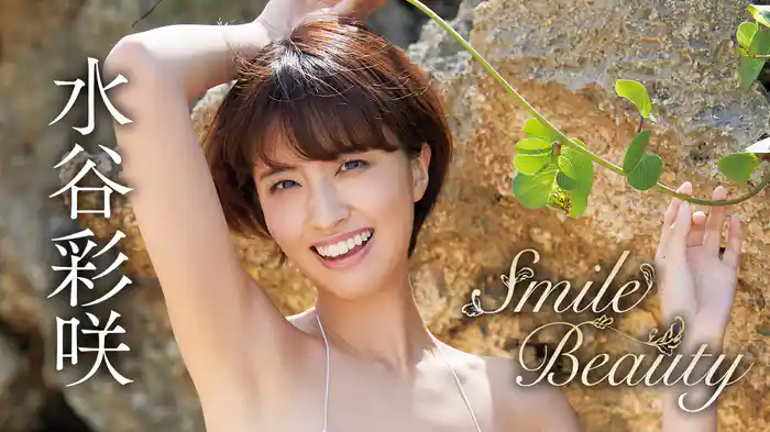 水谷彩咲『Smile Beauty』