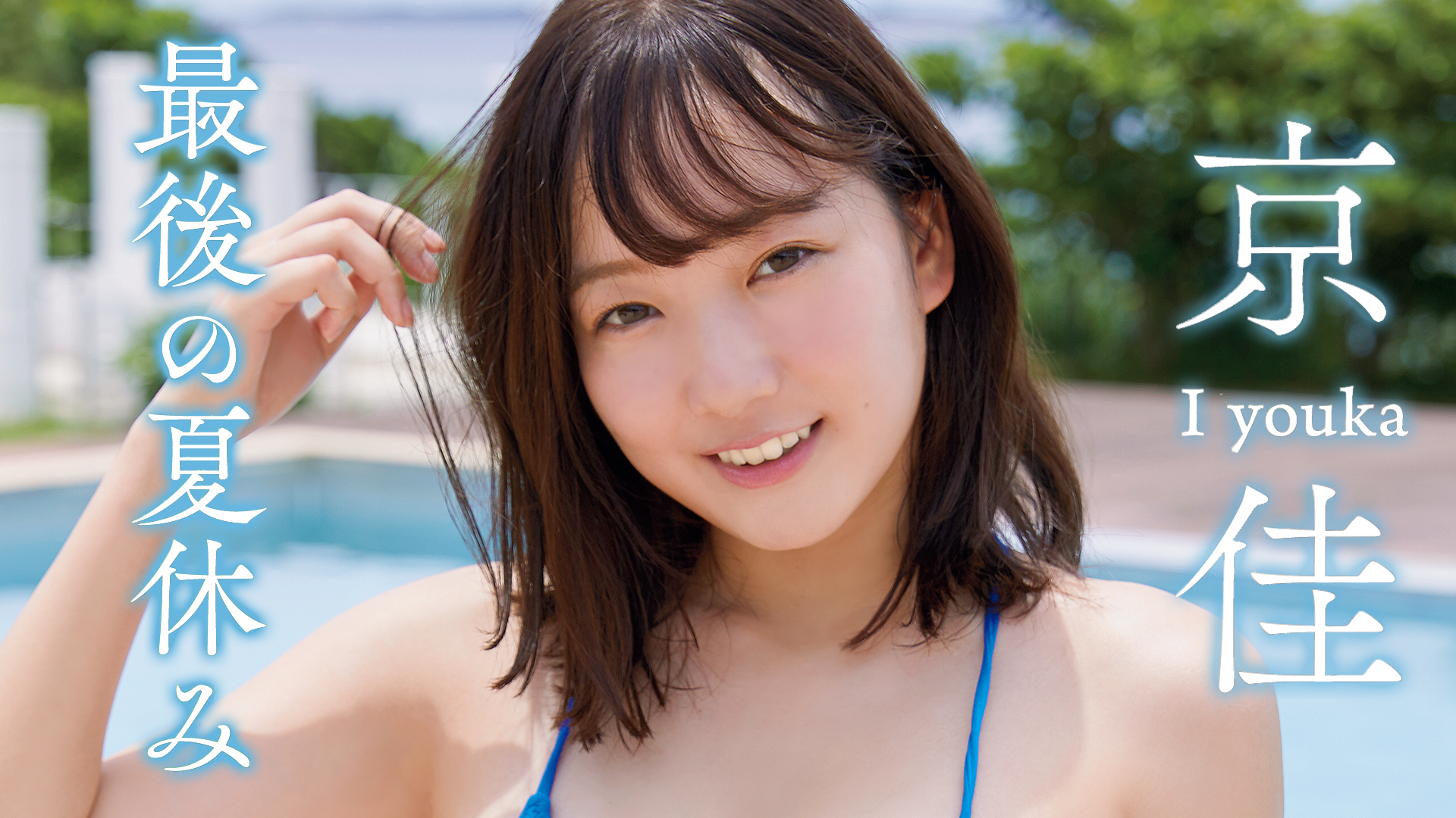 京佳『最後の夏休み』(その他♡ / 2021) - 動画配信 | U-NEXT 31日間 