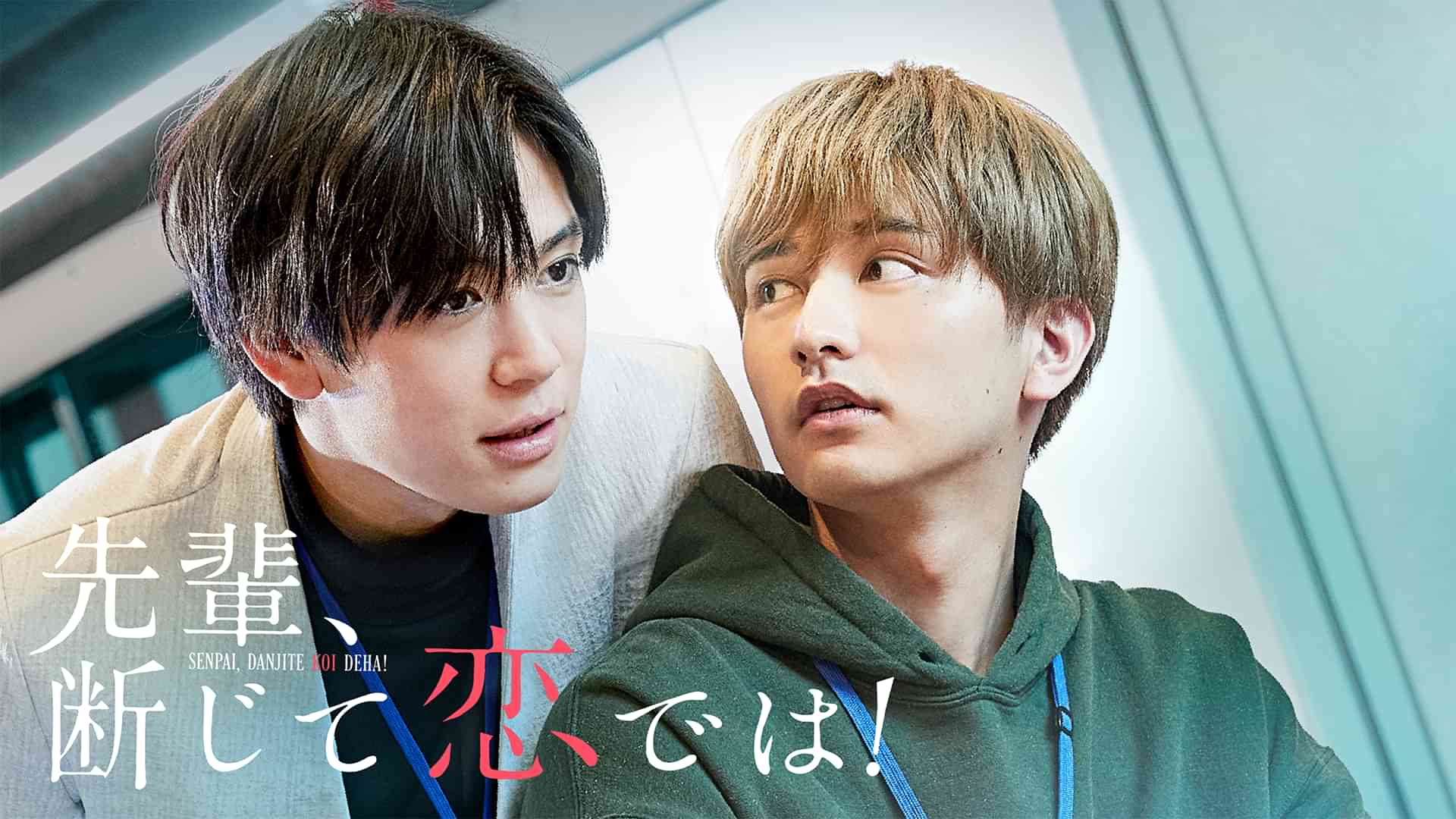 先輩、断じて恋では！