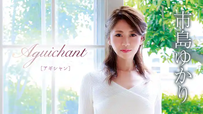 市島ゆかり『Aguichant』