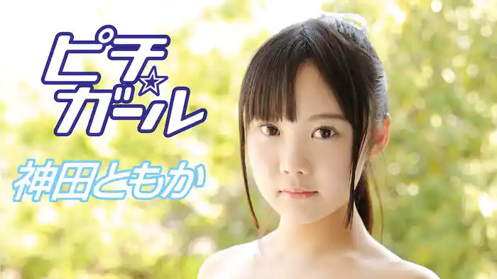 神田ともか『ピチ・ガール』