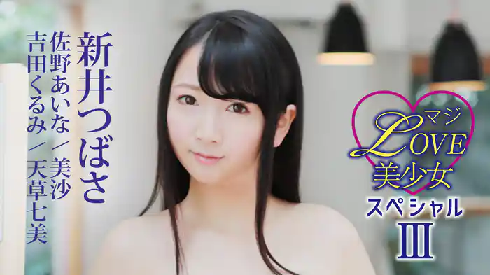 新井つばさ、天草七美、美沙、わかば、吉田くるみ『マジLOVE美少女 スペシャルⅢ』