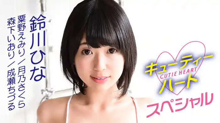 鈴川ひな、成瀬ちづる、月乃さくら、粟野えみり、森下いおり『キューティーハート スペシャル』